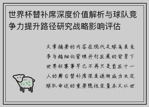 世界杯替补席深度价值解析与球队竞争力提升路径研究战略影响评估 世界杯替补席深度价值解析与球队竞争力提升路径研究战略影响评估