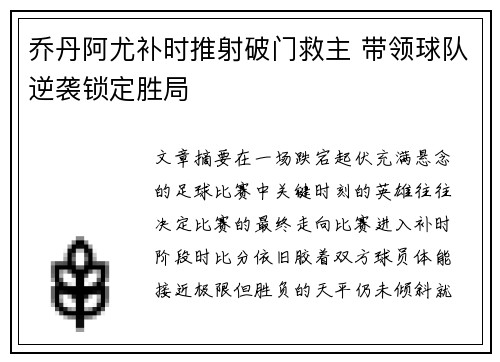 乔丹阿尤补时推射破门救主 带领球队逆袭锁定胜局 乔丹阿尤补时推射破门救主 带领球队逆袭锁定胜局