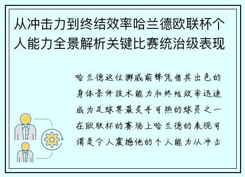 从冲击力到终结效率哈兰德欧联杯个人能力全景解析关键比赛统治级表现 从冲击力到终结效率哈兰德欧联杯个人能力全景解析关键比赛统治级表现