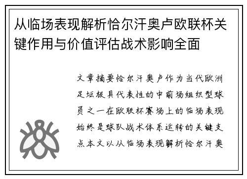 从临场表现解析恰尔汗奥卢欧联杯关键作用与价值评估战术影响全面 从临场表现解析恰尔汗奥卢欧联杯关键作用与价值评估战术影响全面