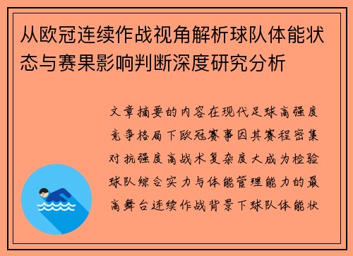 从欧冠连续作战视角解析球队体能状态与赛果影响判断深度研究分析 从欧冠连续作战视角解析球队体能状态与赛果影响判断深度研究分析