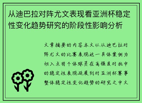 从迪巴拉对阵尤文表现看亚洲杯稳定性变化趋势研究的阶段性影响分析 从迪巴拉对阵尤文表现看亚洲杯稳定性变化趋势研究的阶段性影响分析
