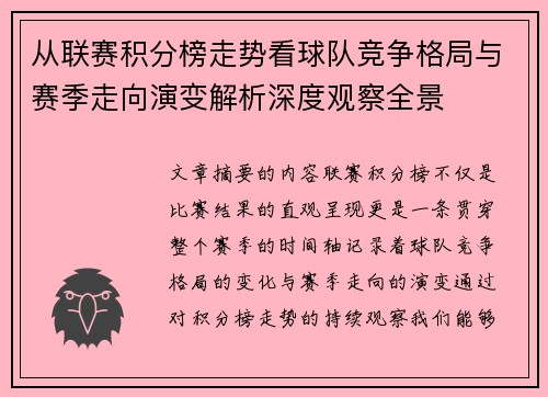 从联赛积分榜走势看球队竞争格局与赛季走向演变解析深度观察全景