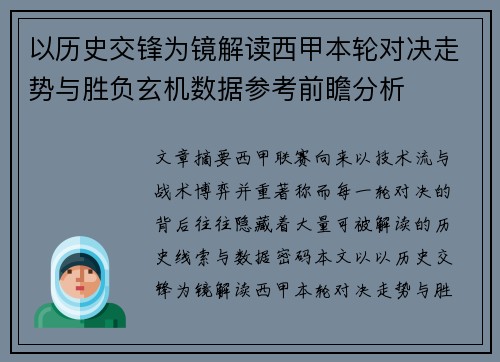 以历史交锋为镜解读西甲本轮对决走势与胜负玄机数据参考前瞻分析 以历史交锋为镜解读西甲本轮对决走势与胜负玄机数据参考前瞻分析