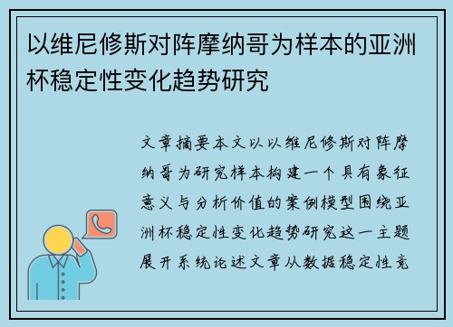 以维尼修斯对阵摩纳哥为样本的亚洲杯稳定性变化趋势研究 以维尼修斯对阵摩纳哥为样本的亚洲杯稳定性变化趋势研究
