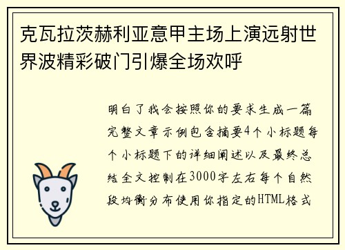 克瓦拉茨赫利亚意甲主场上演远射世界波精彩破门引爆全场欢呼 克瓦拉茨赫利亚意甲主场上演远射世界波精彩破门引爆全场欢呼