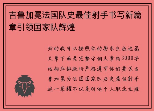吉鲁加冕法国队史最佳射手书写新篇章引领国家队辉煌 吉鲁加冕法国队史最佳射手书写新篇章引领国家队辉煌