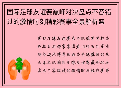 国际足球友谊赛巅峰对决盘点不容错过的激情时刻精彩赛事全景解析盛 国际足球友谊赛巅峰对决盘点不容错过的激情时刻精彩赛事全景解析盛