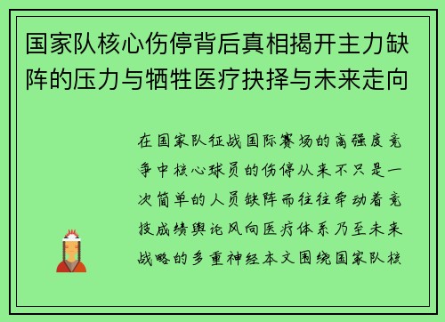 国家队核心伤停背后真相揭开主力缺阵的压力与牺牲医疗抉择与未来走向