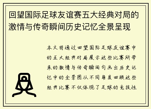 回望国际足球友谊赛五大经典对局的激情与传奇瞬间历史记忆全景呈现 回望国际足球友谊赛五大经典对局的激情与传奇瞬间历史记忆全景呈现