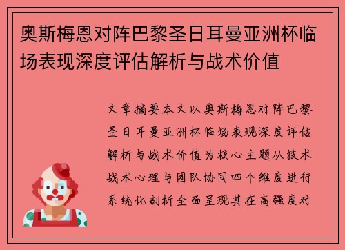 奥斯梅恩对阵巴黎圣日耳曼亚洲杯临场表现深度评估解析与战术价值 奥斯梅恩对阵巴黎圣日耳曼亚洲杯临场表现深度评估解析与战术价值