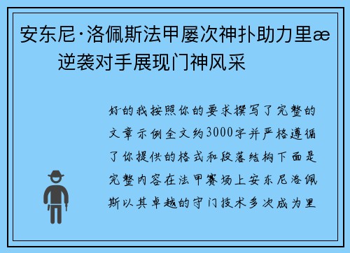 安东尼·洛佩斯法甲屡次神扑助力里昂逆袭对手展现门神风采