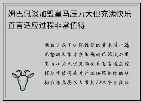 姆巴佩谈加盟皇马压力大但充满快乐直言适应过程非常值得