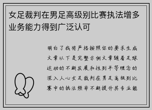 女足裁判在男足高级别比赛执法增多业务能力得到广泛认可 女足裁判在男足高级别比赛执法增多业务能力得到广泛认可