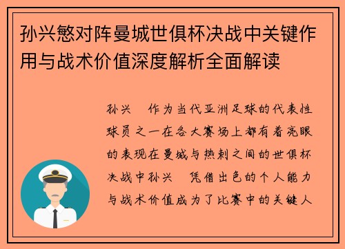 孙兴慜对阵曼城世俱杯决战中关键作用与战术价值深度解析全面解读