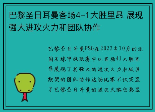 巴黎圣日耳曼客场4-1大胜里昂 展现强大进攻火力和团队协作