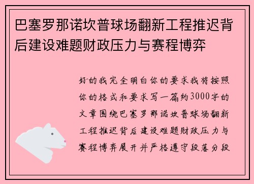 巴塞罗那诺坎普球场翻新工程推迟背后建设难题财政压力与赛程博弈 巴塞罗那诺坎普球场翻新工程推迟背后建设难题财政压力与赛程博弈