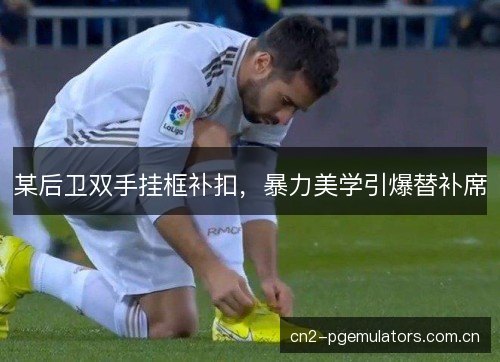 某后卫双手挂框补扣,暴力美学引爆替补席 某后卫双手挂框补扣,暴力美学引爆替补席