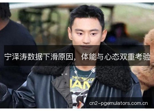 宁泽涛数据下滑原因,体能与心态双重考验 宁泽涛数据下滑原因,体能与心态双重考验